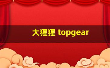 大猩猩 topgear